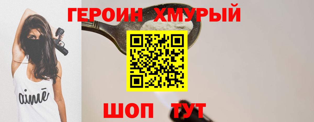 ГЕРОИН хмурый Бор